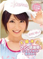 (kawd00339)[KAWD-339]Kawaii 5 Year Anniversary Miku Ohashi Fan Appreciation Day and Short Hair Revival SP! Download