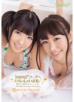 kawaii*ソープへいらっしゃいませ♪ 夢の2輪車すぺしゃる！ 蒼乃かな 平原みなみ