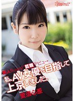 (kawd00464)[KAWD-464]年度最佳新人 ！ → 卡哇伊 * 黛比搬到了東京旨在我，AV 女優的工作。 愛洲心子 下載