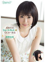 初めての、ショートカット☆りにゅ～ある 君野由奈のジャケット画像