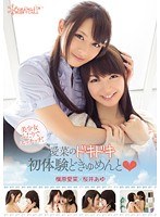 美少女ふたりでエッチッチ！愛菜のドキドキ初体験どきゅめんと 槇原愛菜 桜井あゆ