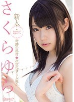 kawd00509[KAWD-509]新人！kawaii*専属デビュ→奇跡の逸材☆次世代アイドル誕生 さくらゆら