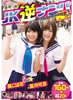 (kawd00545)[KAWD-545]JK逆ナンパ めっちゃノリノリでイッちゃって～♪ 葵こはる 葉月可恋 ダウンロード