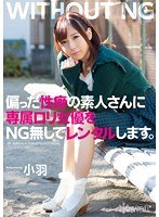 偏った性癖の素人さんに専属ロリ女優をNG無しでレンタルします。 小羽