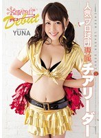 人気プロ球団専属チアリーダーkawaii*デビュー! YUNA