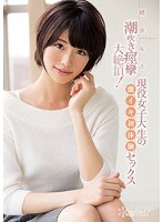 (kawd00700)[KAWD-700]潮吹き痙攣大絶頂！現役女子大生の激イキ初体験セックス 緒奈もえ ダウンロード