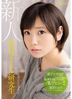 (kawd00714)[KAWD-714]Beautiful Girl Discovery!! A Real Life Idol Trainee Makes Her kawaii AV Debut!! Hikari Inamura Download