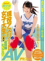 名門●●大学チアリーディング部在籍！競技歴4年！全国大会第8位！美少女すぎる現役アスリート女子大生が超開脚セックスでAVデビュー！ 三井ゆり（仮）19歳