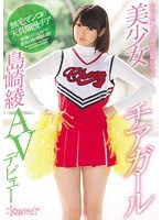 (kawd00761)[KAWD-761]去年の夏、甲子園で話題になった美少女チアガール島崎綾AVデビュー ダウンロード