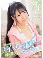 新人kawaii*専属 発掘美少女 ハニカミ笑顔があどけないアイドル研究生 四ツ葉うららAVデビュー