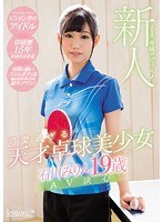 新人！kawaii*専属デビュ→ 可愛過ぎる天才卓球美少女 石川み...