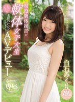 kawd00865[KAWD-865]kawaii*専属 現役新体操部の軟体女子大生 白石みくり19歳 ビックンビックン柔腰のけ反りイキまくりAVデビュー