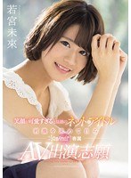 (kawd00866)[KAWD-866]笑顔が可愛すぎると話題のネットアイドル 刺激を求めて自らkawaii*専属AV出演志願 若宮未來 ダウンロード