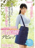 (kawd00870)[KAWD-870]地方で見つけた純朴な着衣巨乳ちゃんが初めてのAV撮影でいきなり中出しドM覚醒デビュー！ 宮地亜衣 ダウンロード