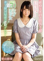 (kawd00901)[KAWD-901]厳格な家柄の箱入り娘 青山彩香21歳 有名国立大学3年生 偏差値70天才美少女 誰にも絶対秘密のAVデビュー ダウンロード