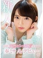 kawd00917[KAWD-917]奇跡の天然ピンク乳首美少女 奏ミサAVデビュー