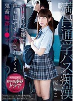 (kawd00931)[KAWD-931]満員通学バス痴● バレるのが嫌で声も出せずイカされまくる鬼畜輪●レ●プ 桜もこ ダウンロード