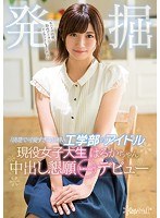 「清楚で可愛すぎる」と噂の工学部のアイドル発掘 現役女子大生はるかちゃん中出し懇願kawaii*デビュー