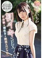 (kawd00970)[KAWD-970]地方で見つけたダイヤの原石 初上京！初イキSEX初体験潮吹き絶頂スペシャル 笠木いちか ダウンロード