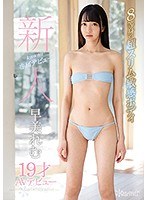 新人kawaii*専属デビュ→ 8等身の超スリム敏感ボディ 早美れむ19才AVデビュー