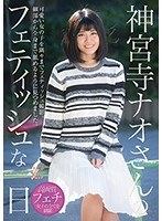 神宮寺ナオさんのフェティッシュな一日