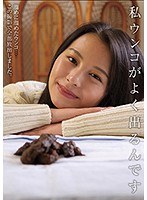 私ウンコがよく出るんです 松木美々のジャケット画像