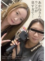 あかねさんのウンコが臭すぎて…