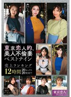 東京恋人的、美人不倫妻ベストナイン～Luxury season～売上ランキング12時間20セックス20発射！！
