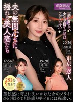 東京恋人「妻に甘えて、女を見捨てたのはアナタです。」夫の無関心さに揺れる美人妻たち281分9発射！！ ハイビジョン・4時間以上作品 ★0