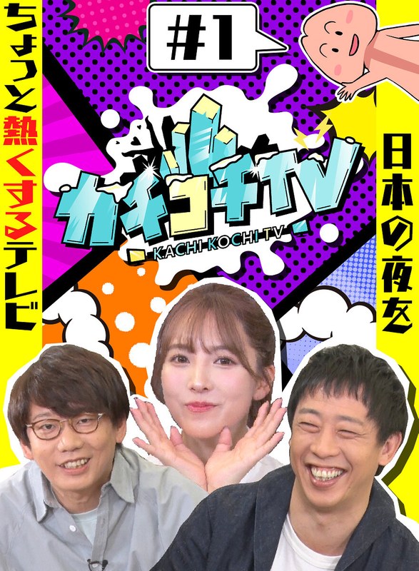 カチコチTV＃1 NO勃起デート 三上悠亜 山岸逢花 小宮浩信 森田哲矢