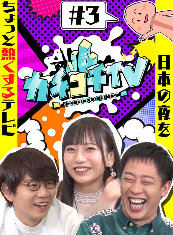 カチコチTV＃3 NO勃起デート 七沢みあ 初川みなみ