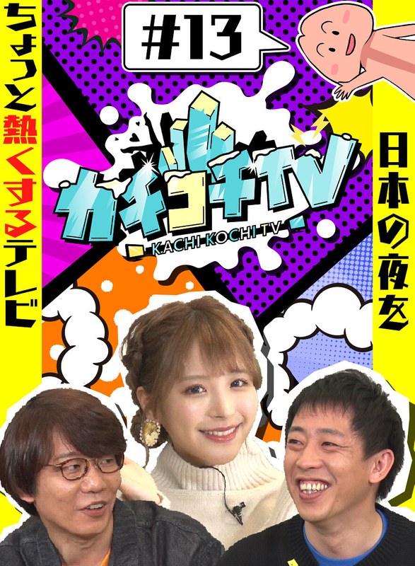 カチコチTV＃13 NO勃起デート 桃乃木かな 桜もこ