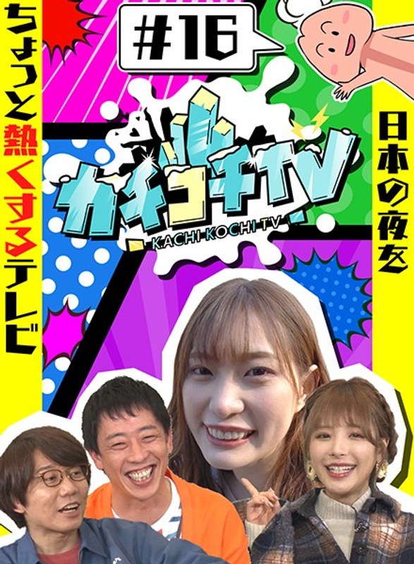 カチコチTV＃16 NO勃起デート 桃乃木かな 美谷朱里