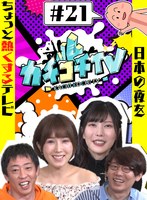 カチコチTV＃21 NO勃起デート 小島みなみ 藍芽みずき つぼみ