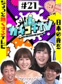 カチコチTV＃21 NO勃起デート 小島みなみ 藍芽みずき つぼみ