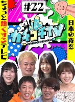 カチコチTV＃22 NO勃起デート 小島みなみ 藍芽みずき つぼみ サムネイル小