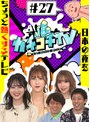 カチコチTV＃27 三上悠亜 小野六花 七ツ森りり