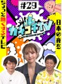 カチコチTV＃29