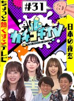 カチコチTV＃31 サムネイル小