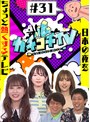 カチコチTV＃31