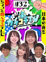 カチコチTV＃32 サムネイル小