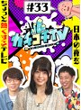 カチコチTV＃33