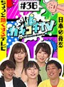 カチコチTV＃36