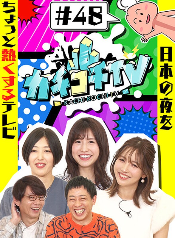 カチコチTV＃48