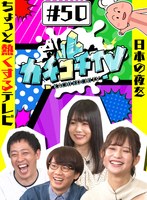 カチコチTV＃50