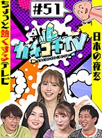 (kckc00051)[KCKC-051]カチコチTV＃51 ダウンロード