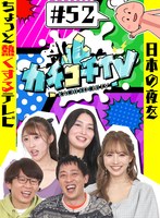 (kckc00052)[KCKC-052]カチコチTV＃52 ダウンロード