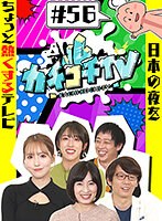 カチコチTV＃56 サムネイル小