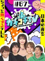 カチコチTV＃67