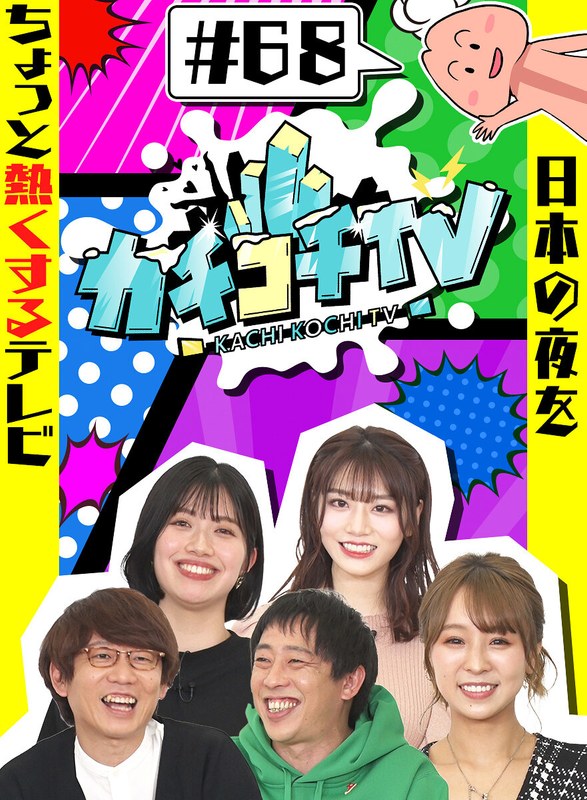 カチコチTV＃68